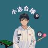 小小志🎱头像