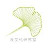 没文化研究室头像