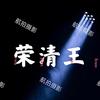 荣清王头像
