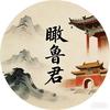 瞰鲁君头像
