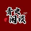 青史闲谈头像