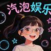 气泡娱乐头像