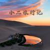 小二旅行记头像