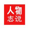 人物志说头像