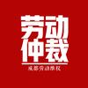 成都劳动仲裁陈老师头像
