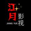 江月影视头像