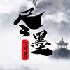 尽墨𝑭𝒐𝒓车头像