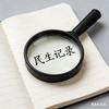 民生放大镜头像