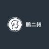 鹏二叔AI学习娱乐分享头像