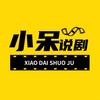 小呆说剧头像