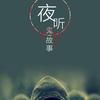 夜听故事头像