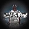 篮球观察室头像
