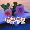 流年书屋头像