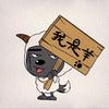 你说了你会头像