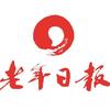 老年日报头像