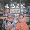 虎记面馆的白菇凉👧（回族）头像