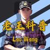 老王科普头像