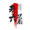老六说剧头像