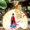 汉唐华韵汉服体验馆（钟楼粉巷店）头像