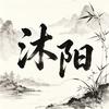 沐阳探险头像