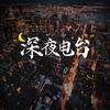 金山深夜电台头像