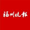 福州晚报头像