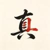 甄假说头像