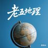 老五地理头像