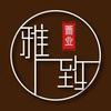 雅致装裱配画艺术馆头像