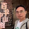 台湾强尼头像