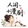 人间小漫剧头像
