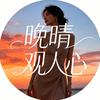 晚晴观人心头像