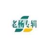 老杨专辑头像