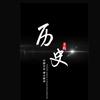 子凡文纪头像