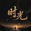 時光头像