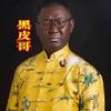 黑皮哥侃房头像
