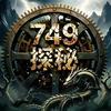 749局探秘头像