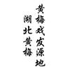源起·黄梅头像