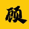 顾北电影头像