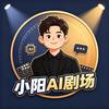 小阳AI剧场头像