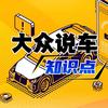 大众说车知识点头像