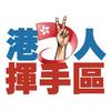 港人挥手区头像