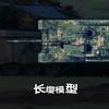 长缨模型头像