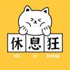 休息狂头像