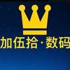 加伍拾数码头像