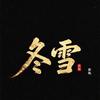 冬雪影视头像