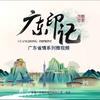 广东印记头像
