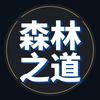 森林之道头像
