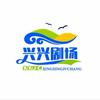 兴兴剧场头像