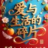 “爱与生活的碎片”头像